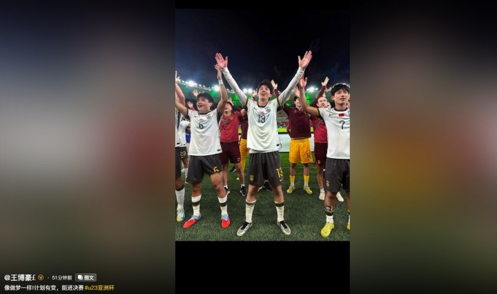 开云app-高举双手！王博豪发社媒配文道：像做梦一样，计划有变，挺进决赛