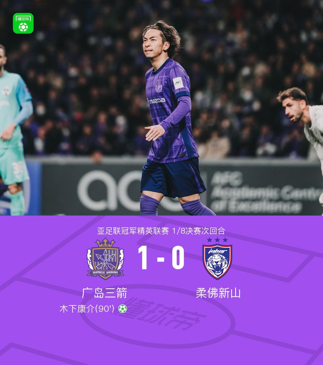 开云网页-广岛1-0柔佛总比分2-3遭淘汰,木下康介点射破门,阿里瓦斯中柱
